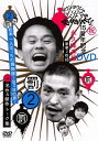 ダウンタウンのガキの使いやあらへんで!!(2)(罰)松本一人ぼっちの廃旅館1泊2日の旅!+名作&傑作トーク集