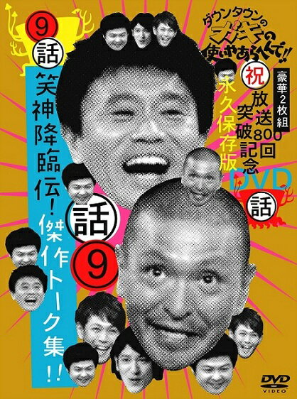 「ダウンタウンのガキの使いやあらへんで！」DVDシリーズ第7弾！2枚組み！！ [DISC1]ダウンタウンの「傑作トーク」を厳選収録！ [DISC2]「マネージャー岡本　怒る？！」総集編 （2007年1月31日発売）　