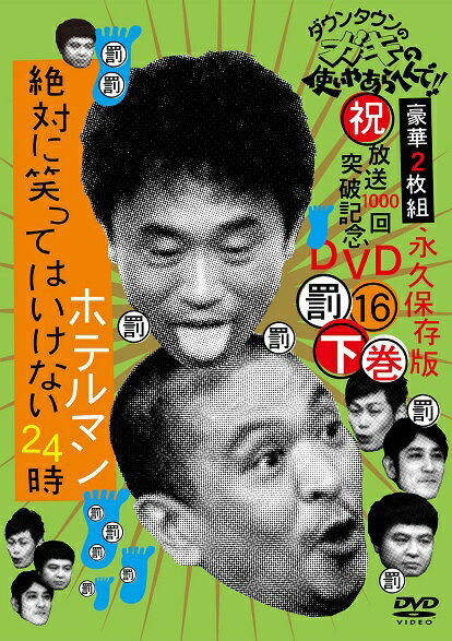 ダウンタウンのガキの使いやあらへんで!!(16)(罰)絶対に笑ってはいけないホテルマン24時：下巻