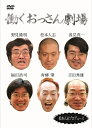 松本人志プロデュース「働くおっさん劇場」DVD BOX