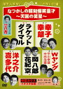 中田ダイマル・ラケット、島田洋之助・今喜多代、Wヤング、岡八郎・花紀京、人生幸朗・生恵幸子の貴重な昭和爆笑漫才が集結！ 昭和40年代から50年代に放送された「花王名人劇場」「和朗亭」「お笑いネットワーク」のアーカイブ映像を収録。 ・月亭八方「楽屋ニュース」スタイルで時代背景を語る ・オープニング「月亭八方、ご挨拶」『中田ダイマル・ラケット』 ・漫才「僕は幽霊」 1978年9月23日放送「お笑いネットワーク」 (「ダイラケ爆笑三夜」より) ・漫才「拳闘漫才」 1974年7月6日放送「和朗亭」 ・漫才「僕は迷医」「僕の恋人」 を二本続けて 1980年5月18日放送「花王名人劇場」 ・漫才「僕の漂流記」 1980年5月18日放送「花月名人劇場」・漫才「家庭混線記」 1980年7月13日放送「花王名人劇場」『島田洋之介・今喜多代』 ・漫才「お笑い私は旅行通」 1977年7月30日放送「お笑いネットワーク」 ・3年ぶりに披露した漫才「おかしなおかしな漫才同窓会」 1981年6月14日放送「花王名人劇場」『Wヤング　中田治雄・平川幸雄』 ・漫才「僕はセールスマン」 1978年8月26日放送「お笑いネットワーク」 ・漫才「お笑い政治家づくし」 1975年1月11日放送「和朗亭」『岡八郎・花紀京』 ・コント「殺人犯(ホシ)は誰だ！」 1981年7月19日放送「花王名人劇場」 ・漫才「お笑い野球通」 1980年9月14日放送「花王名人劇場」『人生幸朗・生恵幸子』・漫才「人生ぼやき講座　'78」 1978年1月3日放送「上方お笑い大賞　大賞」 ・漫才「人生ぼやき講座　'80」 1980年7月27日放送「お好み寄席」 ・漫才「ぼやきアラカルト」 1980年6月22日放送「花王名人劇場」 【映像特典】 中田カウスいたずら伝説収録。芸の神髄は楽屋で身に付けた時代。楽屋で芸人は育つ！を追感。 ■本編150分+特典22分■　　