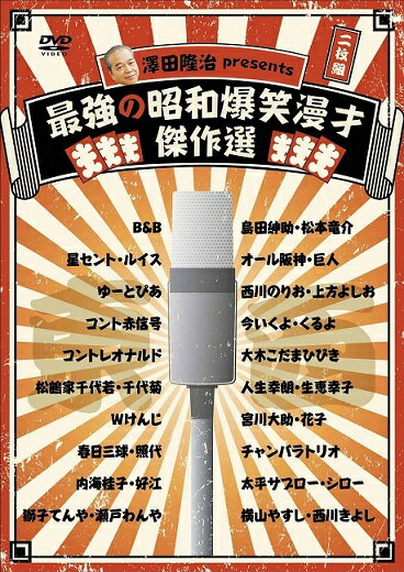 これぞ名人芸！！ 1980年代に放送された「花王名人劇場」から、「漫才ブーム」の仕掛人・澤田隆治による東西の漫才ベストセレクション！！ 【Disc1：東京篇】 ★B&B　　 　1981年9月放送「激突！漫才新幹線」より ★星セント・ルイス 「80年代の幸せ」 　1980年4月放送「セントルイスの激突！漫才新幹線」より ★ゆーとぴあ 「卒業」 　1980年3月放送「漫才決定版」より ★コント赤信号 「これが超管理野球だ」 1984年1月放送「今年も笑っていただきます！オールスター勢ぞろい！！」より ★コントレオナルド 「新教育事情-ある父娘家庭の場合-」 　1982年1月放送「東西激突　爆笑ニューパワー！」より ★松鶴家千代若・千代菊 「ジー＆バー」 　1981年3月放送「おかしなおかしな漫才同窓会 泣き笑い夫婦春秋」より ★Wけんじ 「漫才繁盛記」 　1986年2月放送「東京マンザイここにあり!Wけんじ漫才生活25年」より 「嗚呼！愛染かつら」 　1980年3月放送「漫才決定版」より ★春日三球・照代 「地下鉄漫才」 　1980年2月放送「三球・照代のおかしなおかしな 漫才同窓会」より 「ボクの母校は農業高校」 　1981年3月放送「おかしなおかしな漫才同窓会 泣き笑い夫婦春秋」より ★内海桂子・好江 「三味線三昧」 　1986年2月放送「東京マンザイここにあり!Wけんじ漫才生活25年」より 「日本酒物語」 　1983年4月放送「爆笑エアロビクス　絶好調おんなまんざい」より ★獅子てんや・瀬戸わんや 「なんで行ったの？」 　1981年4月放送「おかしなおかしな漫才同窓会 対決!東西しゃべくり漫才」より 【Disc2：大阪篇】 ★島田紳助・松本竜介 「青春の叫び」 1980年11月放送「激突！漫才新幹線」より ★オール阪神・巨人 「祝詞あらかると」 　1983年5月放送「漫才スペシャル　爆笑！しゃべくり本格派」より ★西川のりお・上方よしお 　1981年1月放送「大当り！落語漫才’81」より ★今いくよ・くるよ 　1988年8月放送「ドキドキ生放送！オール爆笑マンザイ」より ★大木こだまひびき 「こんなものイラナイ」 　1988年8月放送「売れっ子漫才 ルーツ発見」より ★人生幸朗・生恵幸子 「ぼやきアラカルト」 　1980年6月放送「絶好調！オールスター上方漫才」より ★宮川大助・花子 　1989年5月放送「爆笑!!漫才BIG 3」より ★チャンバラトリオ 「旗本退屈男」 　1980年4月放送「セントルイスの激突！漫才新幹線」より ★太平サブロー・シロー 「港・女・かもめ」 　1985年3月放送「決戦！！爆笑！ギャグコント」より ★横山やすし・西川きよし 「爆笑！やすきよの漫才修行」「やすし・きよし 相棒を語る」「もし、80才になったら…」 　1985年9月放送「コンビ結成20年！ 爆笑!!やすし・きよしたっぷり」より ■封入特典 澤田隆治が語る解説書 ＊収録されているアーカイブ映像は、収録時の映像が古いため 映像と音声に劣化したところがございます。 予めご了承ください。 【澤田隆治】（さわだ たかはる） メディアプロデューサー。 1933年3月18日生まれ。 神戸大学文学部日本史学科卒業後、1955年朝日放送へ入社。 ラジオのプロデューサーからテレビのディレクターになる。 「てなもんや三度笠」「スチャラカ社員」他、演出した番組は3,000本以上。 1975年東阪企画を設立、「花王名人劇場」などのヒット番組を制作し、80年代の漫才ブームの火付け役と言われる。 現在も大衆演芸の保存・発展に力を注いでいる。 （2013年6月5日発売）　