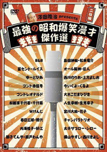 澤田隆治 presents 最強の昭和爆笑漫才傑作選