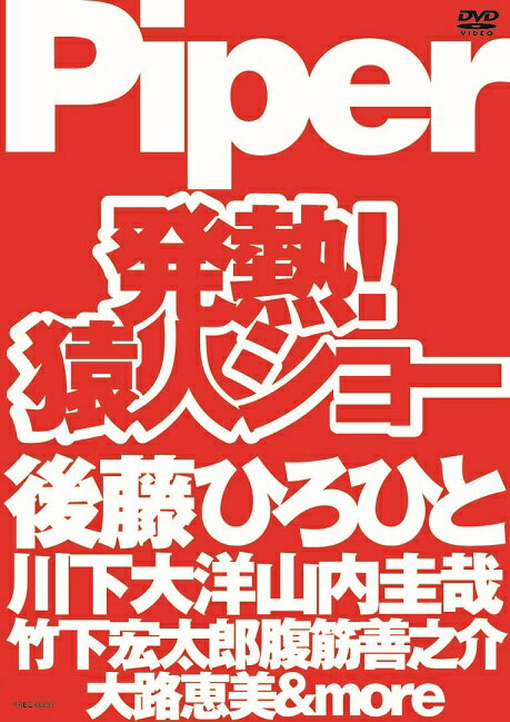 Piper／発熱！猿人ショー