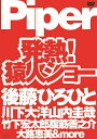 Piper/発熱!猿人ショー