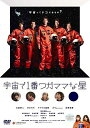 懸賞で当たった宇宙旅行… そこには、ウソと裏切りとドンデン返しが!! テレビ朝日とROBOTがタッグを組み、脚本家に及川拓郎を迎え入れ、脚本協力に高須光聖、そーたに、町山広美にヨーロッパ企画の上田誠も参加。 そして、監督を務めたのは、ミュージックステーションなど様々なヒット番組を手掛けるテレビ朝日の伊東寛晃。 多彩なキャスト＆スタッフでお届けする、世界を、そして宇宙を巻き込んだ、ハートフル・サスペンスコメディーがここに誕生！ それぞれの思いを胸に抱いた5人の宇宙旅行者が、衝撃の事実に直面…。 そして最後まで予測不能な企み…、ドンデン返し連続のエンタテインメントムービー!! 時は2020年。カップ麺の懸賞で宇宙旅行に当選した5人。 しかし、彼らの前に待ち構えていたものはとんでもない世界。 ロシアの宇宙訓練施設、スタジオにあるロケット、ウソのような本当のような訓練。 全てがウソに見えてきたそのとき…衝撃の事実が!! 選ばれし5人、サラリーマンの悲哀、ロシアの経済不況、そしてテレビマンのウソ… 全てが偶然？いや必然。 そこには宇宙旅行主催会社の陰謀が隠されていた!! いろんな人が絡み合って起こるサスペンスコメディー。 そして最後は、裏切りに裏切り、フェイクにフェイク。。。 ≪特典映像≫ ■第2回沖縄国際映画祭舞台挨拶 ゴリ（ガレッジセール）／田中直樹（ココリコ）／秋山竜次（ロバート）／伊東寛晃監督 ■YOSHIMOTO Laugh&Peace ムービーフェスタ初日舞台挨拶 田中直樹（ココリコ）／秋山竜次（ロバート）／伊東寛晃監督 ■予告編・TV スポット ＜出演＞ 大倉孝二／きたろう／マイケル富岡／ゴリ（ガレッジセール）／佐野和真／田中直樹（ココリコ）／杉村蝉之助／松本莉緒／高部あい／宮本真希／大野百花／有田哲平（くりぃむしちゅー）／PUFFY／石川梨華／大泉洋 ＜監督＞ 伊東寛晃 【収録時間】本編92分＋特典映像約12分 （2011年10月26日発売）　