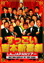 すっごい吉本新喜劇 LA&JAPANツアー