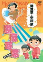 間寛平・中川家 原宿寄席2006