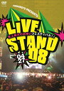 2008年4月26日、27日、29日に幕張メッセで行われた史上最大のお笑いフェスティバル「LIVE STAND 08」の模様を収録。●4月27日のCONA-MON STAGEを中心に収録 ＜出演＞ タカアンドトシ、オリエンタルラジオ、ダイアン、南海キャンディーズ、FUJIWARA、ペナルティ、メッセンジャー、麒麟、トータルテンボス、笑い飯、ブラックマヨネーズ、シャンプーハット、中川家、ほっしゃん。、ロバート、インパルス、山口智充、チュートリアル、キングコング、品川庄司、フットボールアワー、木村祐一　他 【収録時間】本編169分 （2008年10月8日）　