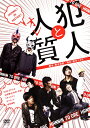 神保町花月公演「犯人と人質(オレ)」