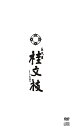 「五代目 桂文枝」2DVD+8CDセット