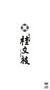 小文枝から文枝時代まで、1961年から2004年の間に口演した映像・音声を凝縮。 ABCラジオ落語ライブラリーから厳選した23席をCD、8枚に。 花王名人劇場、MBS、ABC、KTV、YTVの貴重な映像に加え、映像化が強く望まれていた文枝唯一の新作落語「熊野詣」を含む10席をDVD、2枚に。 ゆかりの地、熊野における文枝の足跡をたどった「道行」映像も収録。 解説書籍を同梱した豪華化粧ボックス仕様。 ＜収録内容＞ 【CD/8枚】 ■CD1：約72分 「後家馬子(ごけまご)」(昭和37)／「口入屋(くちいれや)」(昭和41)／「三枚起請(さんまいぎしょう)」(昭和43) ■CD2：約68分 「盗人の仲裁(ぬすっとのちゅうさい)」(昭和38)／「嬶違い(かかちがい)」(昭和43)／「植木屋娘(うえきやむすめ)」(昭和44) ■CD3：約73分 「祝のし(いわいのし)」(昭和46)／「高津の富(こうづのとみ)」(昭和50)／「莨の火(たばこのひ)」(昭和53) ■CD4：約72分 「喧嘩長屋(けんかながや)」(昭和46)／「ろくろ首(ろくろっくび)」(昭和47)／「花色木綿(はないろもめん)」(昭和48)／「瘤弁慶(こぶべんけい)」(昭和49) ■CD5：約71分 「宿屋仇(やどやがたき)」(昭和57)／「鹿政談(しかせいだん)」(昭和60)／「軒付け(のきづけ)」(昭和63) ■CD6：約71分 「稽古屋(けいこや)」(昭和62)／「堀川(ほりかわ)」(平成元)／「大丸屋騒動(だいまるやそうどう)」(平成2) ■CD7：約71分 「菊江仏壇(きくえぶったん)」(平成2)／「船弁慶(ふなべんけい)」(平成10) ■CD8：約66分 「百年目(ひゃくねんめ)」(平成11)／「景清(かげきよ)」(平成14) 【DVD/2枚】 ■DVD1：約137分 「足上がり(あしあがり)」(昭和48)／「天神山(てんじんやま)」(昭和54)／「船弁慶(ふなべんけい)」(昭和55)／「質屋芝居(ひちやしばい)」(昭和63)／「三十石(さんじゅっこく)」(平成4)／「天王寺詣り(てんのうじまいり)」(平成6) ■DVD2：約126分 「悋気の独楽(りんきのこま)」(平成7)／「猿後家(さるごけ)」(平成9)／「軽業講釈(かるわざこうしゃく)」(平成11)／「熊野詣(くまのもうで)」(平成16) [収録時間] DVD合計約263分＋CD合計約564分 （2008年10月29日発売）　