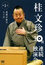 2008年春、“お笑い”の聖地、なんばグランド花月で10夜連続「落語」公演敢行！あの伝説の10夜が今、DVDで甦る!!ハイビジョンならではの空間と想像力が織りなす世界、5.1chサラウンドで観客の息づかいまでを体感できる、これぞ近未来落語DVDの決定版！（第1夜のみ収録） 【演目】 『老婆の休日』 病院の待合室は花盛り。バイタリティあふれるおばあちゃんたちのあれやこれやの四方山話。日本の未来はパラダイス？『らくだ』 「らくだが死んだ！」街の嫌われ者の死をめぐる 男たちの心のドラマ。歌舞伎や映画にもなったアウトローたちの温かい物語 ＜本編＞65分 （2008年10月25日発売）　