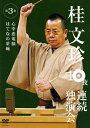 2008年春、“お笑い”の聖地、なんばグランド花月で10夜連続「落語」公演敢行！あの伝説の10夜が今、DVDで甦る!!ハイビジョンならではの空間と想像力が織りなす世界、5.1chサラウンドで観客の息づかいまでを体感できる、これぞ近未来落語DVDの決定版！（第3夜のみ収録） 【演目】 『心中恋電脳』 退屈な日常に飽き飽きしたおじさんのオアシスは意外とすぐそばにあった。ITと近松がひとつになった不思議なワールド。『はてなの茶碗』 舞台は古都、京都。日本一の茶道具屋に関白ついには帝までが登場。笙篳篥の音が印象的な世にも風雅な茶碗の出世物語。 ＜本編＞57分 （2008年10月25日発売）　