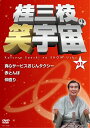 桂三枝の笑宇宙<01>