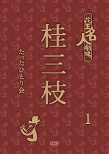 「創作落語という未知なるものに挑戦。今、何かしなければいけない」（当時・本人談）伝説の番組「花王名人劇場」で大人気を博した「桂三枝たったひとり会1」（81年）を完全収録。 同番組での厳選映像と共に初DVD化。 80年代を疾走した珠玉の三枝ワールドがデジタルリマスター映像で今、甦る。 ≪収録内容≫ 「花王名人劇場 桂三枝たったひとり会 1」64分 「桂三枝たったひとり会1」(81年) オープニングトーク 落語/仁義なき校争 笑タイムコレクション/三枝の一人対談 落語/ご対面は涙々のポタージュスープ 「おもしろいのが最高!落語トーク＆TALK！」(1981年8月23日OA) 桂三枝トーク/いらっしゃ〜い 「残暑お見舞い！上方落語傑作選」(1980年8月31日OA) 落語/桃太郎 （2012年3月4日発売）　