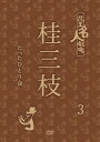 「創作落語という未知なるものに挑戦。今、何かしなければいけない」（当時・本人談）伝説の番組「花王名人劇場」で大人気を博した「桂三枝たったひとり会3」（83年）を完全収録。 同番組での厳選映像と共に初DVD化。 80年代を疾走した珠玉の三枝ワールドがデジタルリマスター映像で今、甦る。 ≪収録内容≫（収録予定時間：79分） 【桂三枝のたったひとり会3】(1983年8月23日OA) オープニングトーク 落語「医一家族」 笑タイムコレクション／顔に歴史あり 落語「効果音の効果は効果的だったかどうか」 【三枝・セントルイスの爆笑二人会】(1980年12月7日OA) 落語「生中継・源平」 【爆笑王!!やすきよと三枝】(1983年10月2日OA) 落語「にぎやかな人々（にぎやか寿司）」 （2012年5月9日発売）　