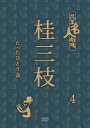 「創作落語という未知なるものに挑戦。今、何かしなければいけない」（当時・本人談）伝説の番組「花王名人劇場」で大人気を博した「桂三枝たったひとり会」を完全収録。 同番組での厳選映像と共に初DVD化。 80年代を疾走した珠玉の三枝ワールドがデジタルリマスター映像で今、甦る。 ≪収録内容≫（収録予定時間：73分） 【桂三枝たったひとり会 4】(1984年8月19日OA) オープニングトーク 落語「お忘れもの承り所」 笑タイムコレクション／桂三枝爆笑落語大全集 落語「恐怖の怪談社」 【今年も笑っていただきます！オールスター勢ぞろい】(1984年1月3日OA) 落語「蒸発」 【爆笑!ビッグ3勢ぞろい】(1984年10月7日OA) 落語「またも華々しき華燭の典」 （2012年6月6日発売）　