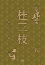 「創作落語という未知なるものに挑戦。今、何かしなければいけない」（当時・本人談）伝説の番組「花王名人劇場」で大人気を博した「桂三枝たったひとり会6」（86年）を完全収録。 同番組での厳選映像と共に初DVD化。 80年代を疾走した珠玉の三枝ワールドがデジタルリマスター映像で今、甦る。 ≪収録内容≫ 「花王名人劇場 桂三枝たったひとり会 6」 79分 「桂三枝のたったひとり会6」(86年) オープニングトーク 落語/遊びじゃないのよ父さんは 笑タイムコレクション/ぬいぐるみと遊ぼう 落語/ワニ 「爆笑王!三枝と枝雀」(1988年6月26日OA) 落語/くもんもん式学習塾 「絶好調!おもしろ一番!!三枝と小朝」(1988年12月4日OA) 落語/お金儲けは自由医師（ダンシングドクター） （2012年8月8日発売）　