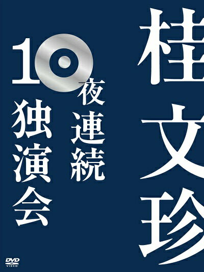 ※DVD10枚組20席・デジパック仕様・解説書付・化粧ボックス収納※2008年春、“お笑い”の聖地、なんばグランド花月で10夜連続「落語」公演敢行！あの伝説の10夜が今、DVDで甦る!!ハイビジョンならではの空間と想像力が織りなす世界、5.1chサラウンドで観客の息づかいまでを体感できる、これぞ近未来落語DVDの決定版!第1夜　【演目】老婆の休日/らくだ　＜本編：65分＞第2夜　【演目】茶屋迎い/宿屋仇　＜本編：64分＞第3夜　【演目】心中恋電脳/はてなの茶碗　＜本編：57分＞第4夜　【演目】包丁間男/商社殺油地獄　＜本編：62分＞第5夜　【演目】マニュアル時代/地獄八景亡者戯　＜本編：93分＞第6夜　【演目】天狗裁き/不動坊　＜本編：58分＞第7夜　【演目】星野屋/胴乱の幸助　＜本編：68分＞第8夜　【演目】老楽風呂/愛宕山　＜本編：61分＞第9夜　【演目】新版・世帯念仏/新版・七度狐　＜本編：59分＞第10夜 【演目】ヘイ！マスター/百年目　＜本編：64分＞ （2008年10月25日発売）　