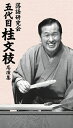 五代目 桂文枝/落語研究会 五代目 桂文枝 名演集