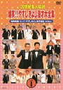 20世紀名人伝説 爆笑!!やすしきよし漫才大全集 VOL.1