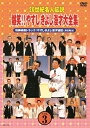 20世紀名人伝説 爆笑!!やすしきよし漫才大全集 VOL.3