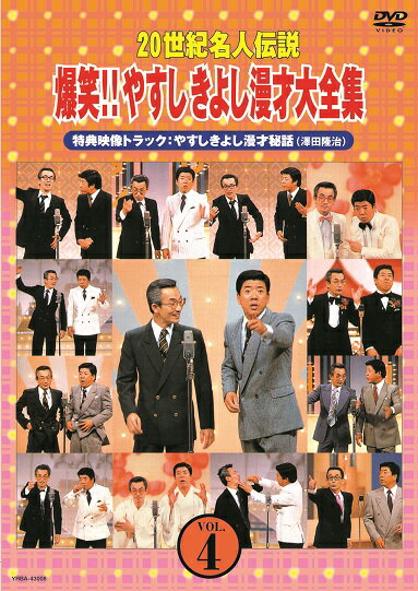 20世紀名人伝説　爆笑!!やすしきよし漫才大全集 VOL.4 1