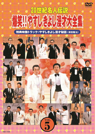 20世紀名人伝説　爆笑!!やすしきよし漫才大全集 VOL.5