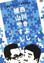 横山やすしvs西川きよし 写真でモーレツ楽屋ばなし