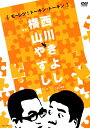 ※「vs」は「と」と読みます 漫才の特徴、隠されたエピソード、そしてあの時の真相...インタビューのかけらと、やすきよの語録で二人の実像に迫る「オールアバウトやすきよ」決定版！ やすきよに接した64人もの証言者が語る「素顔のやすきよ」。 著名人、仲間芸人、元マネージャー、マスコミ関係者、家族、そして大切な友達が赤裸々にトーク＆トーク！！さらに、やすきよ名物ボキャブラリーを200時間に及ぶ映像から厳選して88連発の紹介！ 【収録時間】136分（DVD1枚）　