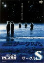 おーい！久馬、鈴木つかさ、浅越ゴエ、灘儀武、ヤナギブソンの5人による芝居的、コント的コメディユニット「ザ・プラン9」。 第12回公演「サークルS」が遂にDVD化！ コントと演劇の挟間を自由に行き来する5人の熱い演技に酔いしれる！「星を観るものと、星になるもの」・・・この言葉の意味する事は一体何なのか？同じ名前の「サークルS」という2つのサークル内で起こる人間模様を描いたこのライブの笑いと感動の結末は見逃せない！！ 2003年12月12日から12月14日にうめだ花月にて行われたTHE PLAN9の単独ライブ「サークルS」を収録。 3日間6公演行われたこのライブは全て即日SOLD OUT！！ もはや、お笑いという枠だけでなく、演劇王を決めるE-1グランプリで準グランプリ獲得という経歴に実証される様に、演劇的要素を十分に取り入れたライブは、演劇ファンをも魅了する事間違いなし！！ 場内を笑いと涙に包んだ、THE PLAN9の「サークルS」は必見！！ 【メニュー】 「サークルS」誕生／もう一つの「サークルS」／招かれざる客／バクチク関西／楠の告白／逝くに逝けない男達／治と三島／それぞれの最期／そして・・・ 【特典映像】 稽古風景＆PLAN9赤面NG集・普段では見られない稽古風景と稽古中のハプニングの数々！！・本番で起こった、ファンに語り継がれているNGを、本人達が　爆笑解説 （2004年2月25日発売）　