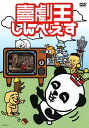 喜劇王しんべえす