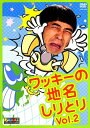 ワッキーの地名しりとり Vol.2