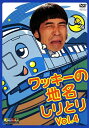 深夜番組にも関わらず、脅威の視聴率をたたき出している「ノブナガ」の名物企画DVD待望の第4弾！！ 笑いあり、涙あり、感動の再会あり…これはただのお笑いだけではない！！ 三重の近くまで来ているのになかなか出てこない三重の地名…果たしてゴールをする日は来るのだろうか！？ 特典にはペナルティー2人による副音声解説付！！ ＜出演＞ ワッキー（ペナルティ） ＜メニュー＞ しりとり242日目　世界遺産へ●しりとり246日目　南へ北へ●しりとり249日目　ニアミス連発●しりとり255日目　北海道大地獄●しりとり261日目　また「ん」？●しりとり265日目　ワッキーノート？●しりとり275日目　終了不可能？ ＜特典＞ ペナルティーの2人による副音声解説＋特典映像 【収録時間】本編118分＋特典映像4分 （2005年3月23日発売）　