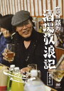 吉田類の酒場放浪記 其の壱