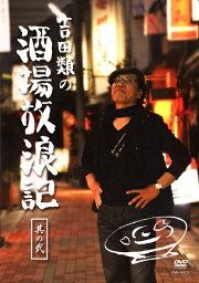 吉田類の酒場放浪記　其の弐