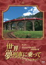 世界各国を駆け抜ける夢列車の旅…。 車窓を流れる絶景、それぞれの地の自然と文化遺産に積み重ねられた歴史の重み。 様々な国の豪華列車や特急列車の旅を通じて、旅先での出会いや感動など、他では味わえない列車旅行ならではの醍醐味をご紹介。 BS-TBSの人気番組「世界・夢列車に乗って」から、厳選した映像をDVDとより高画質なブルーレイお届けします。 ＊こちらはDVDです(2枚組)＊ ≪収録内容≫ 「スイスヨーロッパを代表する山岳鉄道の旅」 （2010年11月3日発売）　