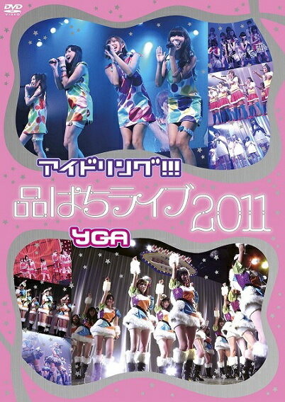 アイドリング!!!×YGA「品はちライブ2011」