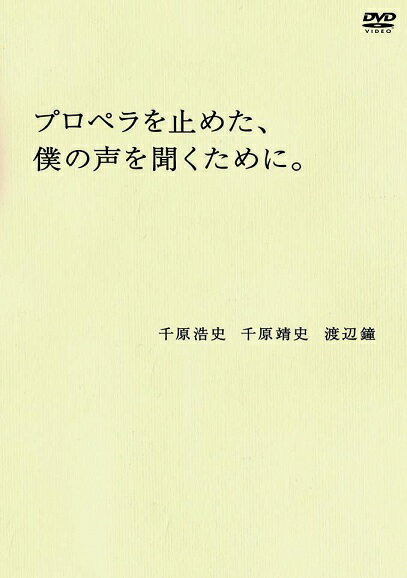 千原靖史 千原浩史 渡辺鐘「プロペラを止めた 僕の声を聞くために。」