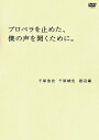 千原靖史・千原浩史・渡辺鐘「プロペラを止めた、僕の声を聞くために。」