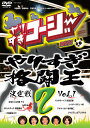 やりすぎコージーDVD2-やりすぎ格闘王決定戦 vol.1-
