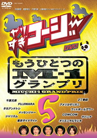 やりすぎコージーDVD5-もうひとつのM-1グランプリ-