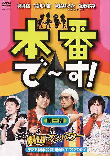 スタジオを飛び出し実際に行われた舞台公演、劇団マンパワー（藤井隆、宮川大輔、ハリセンボン）第28回本公演ミュージカル「地球（テラ）2007」の全てが明らかに！？ ＜ゲスト＞FUJIWARA／世界のナベアツ／ライセンス 【収録時間】80分 （2008年3月27日発売）　