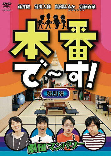 テレビ東京でOAされていた「本番でーす！」のDVD化第4弾！ 舞台はある小劇団（「劇団マンパワー」（藤井隆、宮川大輔、ハリセンボン）、毎回ゲストがおかしなキャラを演じながら楽屋を訪れコメディーと素のトークを繰り広げる。 ＜第四幕収録ゲスト＞FUJIWARA／品川庄司／ケンドーコバヤシ ■収録時間：本編85分 （2008年4月25日発売）　