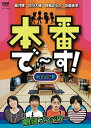 テレビ東京でOAされていた「本番でーす！」のDVD化第4弾！ 舞台はある小劇団（「劇団マンパワー」（藤井隆、宮川大輔、ハリセンボン）、毎回ゲストがおかしなキャラを演じながら楽屋を訪れコメディーと素のトークを繰り広げる。 ＜第四幕収録ゲスト＞...