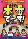 テレビ東京でOAされていた「本番でーす！」のDVD化第5弾！日夜稽古に挑む「劇団マンパワー」という架空の劇団員に扮する藤井隆、宮川大輔、ハリセンボンが、ゲストを迎え劇団の楽屋で繰り広げられるであろうやりとりをコントスタイルで演じます。 また、コント終了後にゲストとレギュラー陣による秘密のエピソードや裏話の余すところのないトークを収録。 オン・エアーではカットされてしまった秘蔵映像も満載のディレクターズカット版です！ [第五幕収録ゲスト]たむらけんじ／蛍原徹／板尾創路 【収録時間】本編96分 （2008年5月25日発売）　