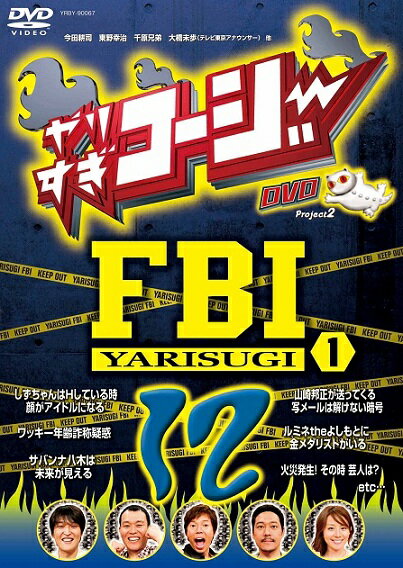 やりすぎコージーDVD12「やりすぎFBI-捜査報告会-1」