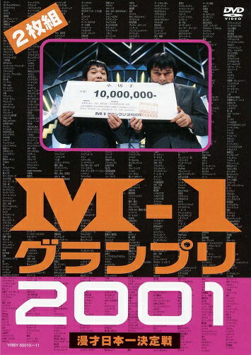 M-1グランプリ2001完全版-そして伝説は始まった-