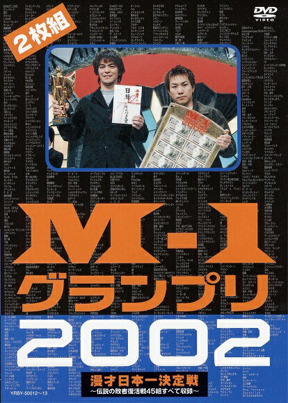 M-1グランプリ2002完全版-その激闘のすべて-